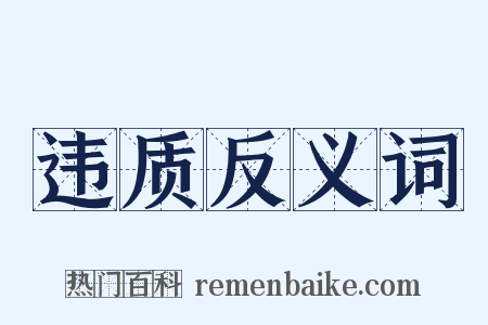 违质反义词是什么意思的图片